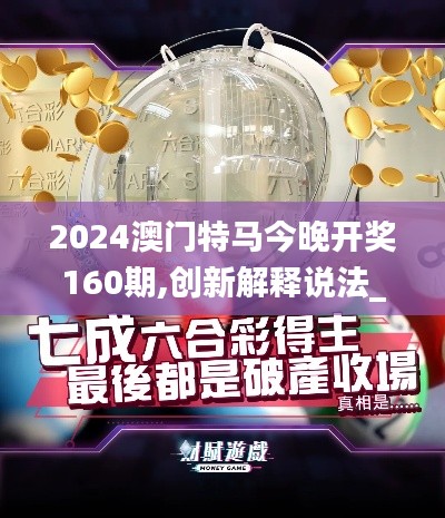 2024澳門特馬今晚開獎160期,創(chuàng)新解釋說法_運(yùn)動版URM13.86