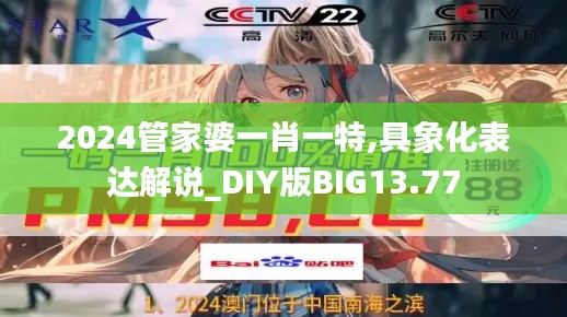 2024管家婆一肖一特,具象化表達(dá)解說(shuō)_DIY版BIG13.77