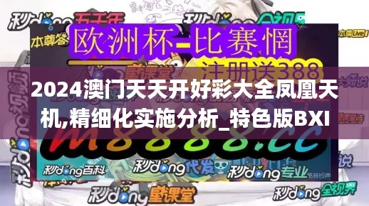 2024澳門天天開好彩大全鳳凰天機,精細化實施分析_特色版BXI13.91