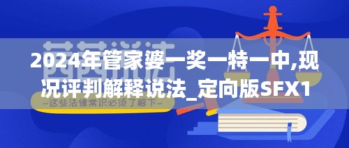 2024年管家婆一獎(jiǎng)一特一中,現(xiàn)況評(píng)判解釋說法_定向版SFX13.89