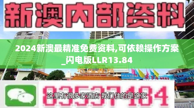 2024新澳最精準(zhǔn)免費資料,可依賴操作方案_閃電版LLR13.84