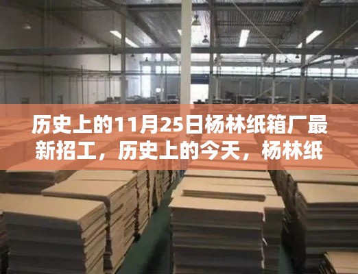 楊林紙箱廠最新招工日，歷史機(jī)遇與挑戰(zhàn)，引領(lǐng)你走向自信與成就之路