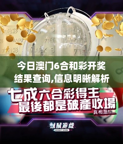 今日澳門6合和彩開獎結果查詢,信息明晰解析導向_多媒體版KPY13.14