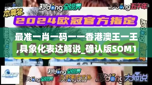 最準(zhǔn)一肖一碼一一香港澳王一王,具象化表達(dá)解說_確認(rèn)版SOM13.17
