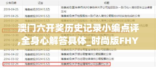 澳門(mén)六開(kāi)獎(jiǎng)歷史記錄小編點(diǎn)評(píng),全身心解答具體_時(shí)尚版FHY13.57