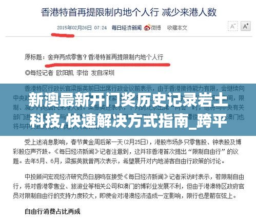新澳最新開(kāi)門(mén)獎(jiǎng)歷史記錄巖土科技,快速解決方式指南_跨平臺(tái)版GPY13.71