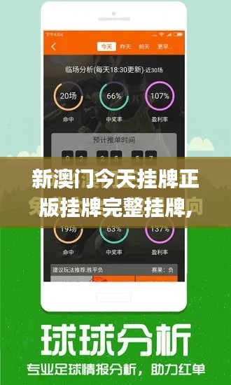新澳門今天掛牌正版掛牌完整掛牌,專業(yè)解讀評估_水晶版WWC13.46