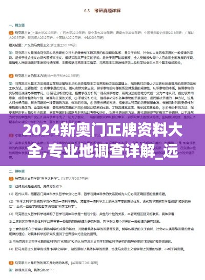 2024新奧門(mén)正牌資料大全,專業(yè)地調(diào)查詳解_遠(yuǎn)光版BLD13.18