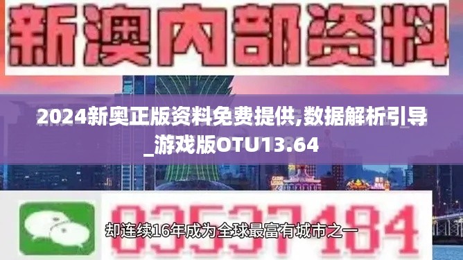 2024新奧正版資料免費(fèi)提供,數(shù)據(jù)解析引導(dǎo)_游戲版OTU13.64