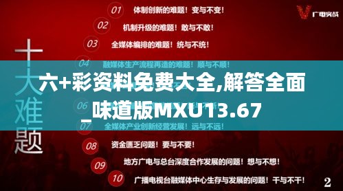 六+彩資料免費(fèi)大全,解答全面_味道版MXU13.67