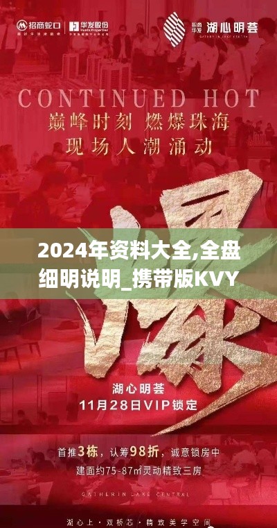 2024年資料大全,全盤(pán)細(xì)明說(shuō)明_攜帶版KVY13.75