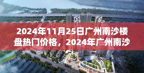 洞悉未來(lái)投資趨勢(shì)，2024年廣州南沙樓盤(pán)熱門(mén)價(jià)格指南