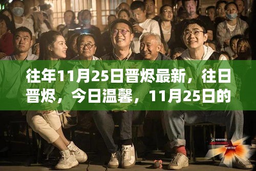 11月25日晉燼變遷與暖陽(yáng)故事，從往日到今日溫馨的蛻變