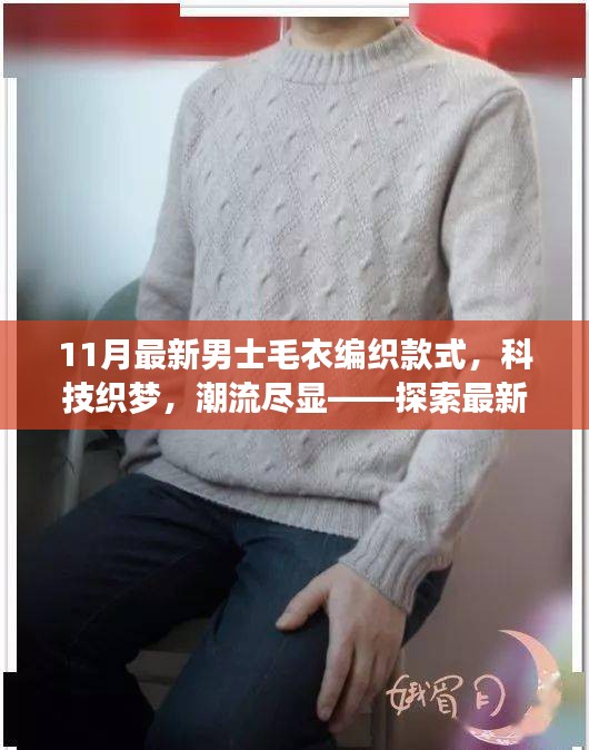 最新男士毛衣編織款式探索，科技織夢，潮流盡顯