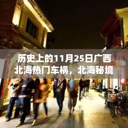 北海秘境，歷史車禍背后的巷弄美食奇遇與11月25日重大車禍回顧