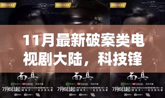 大陸最新破案神劇，科技鋒芒下的高科技產(chǎn)品解析