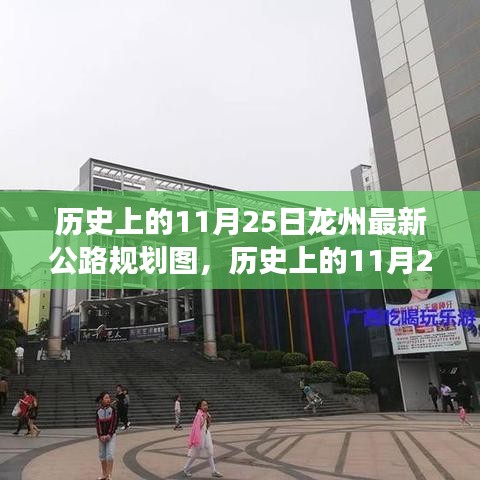 揭秘龍州公路規(guī)劃演變，歷史回顧與未來展望（最新規(guī)劃圖）