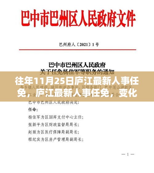 廬江最新人事任免動態(tài)，變化中的學(xué)習(xí)鑄就自信成就之旅