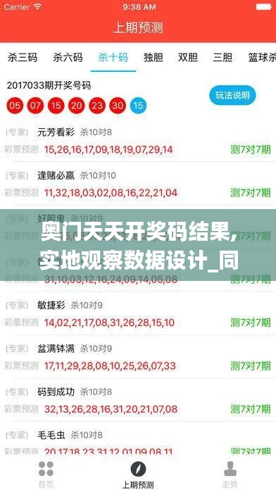 奧門天天開獎(jiǎng)碼結(jié)果,實(shí)地觀察數(shù)據(jù)設(shè)計(jì)_同步版WNI13.80