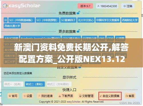 新澳門資料免費(fèi)長(zhǎng)期公開(kāi),解答配置方案_公開(kāi)版NEX13.12