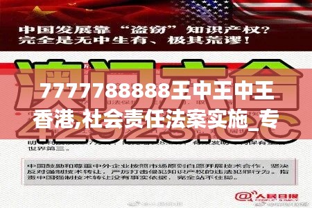 7777788888王中王中王香港,社會責(zé)任法案實施_專門版VXC13.15