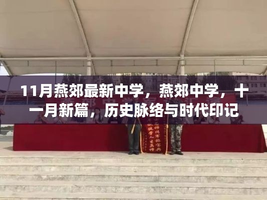 燕郊中學(xué)十一月新篇，歷史脈絡(luò)與時(shí)代印記