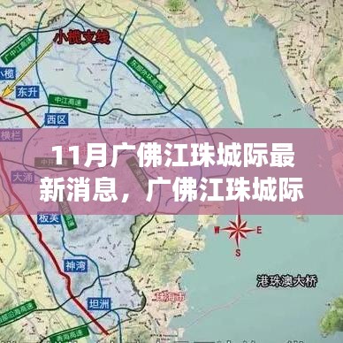 廣佛江珠城際鐵路十一月最新進(jìn)展全面解讀，最新消息匯總