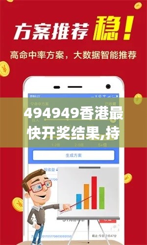494949香港最快開獎結(jié)果,持續(xù)性實施方案_多媒體版IRN13.39