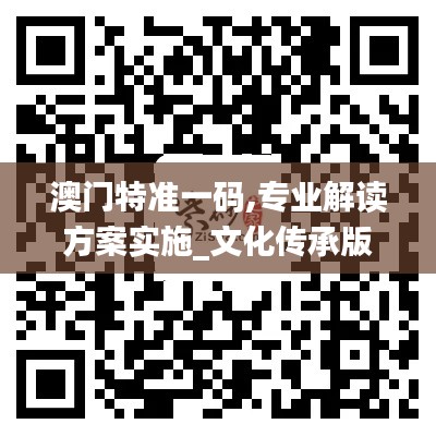 澳門特準(zhǔn)一碼,專業(yè)解讀方案實(shí)施_文化傳承版LRW13.71