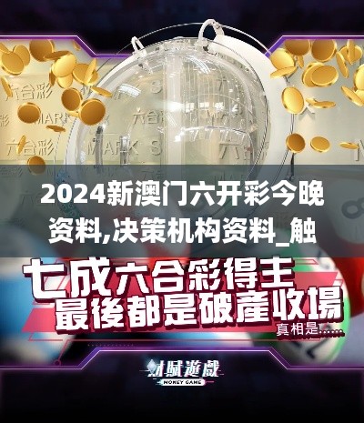 2024新澳門六開(kāi)彩今晚資料,決策機(jī)構(gòu)資料_觸感版ODY13.22