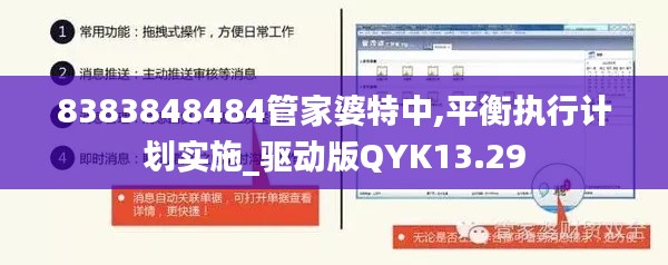 8383848484管家婆特中,平衡執(zhí)行計劃實施_驅(qū)動版QYK13.29