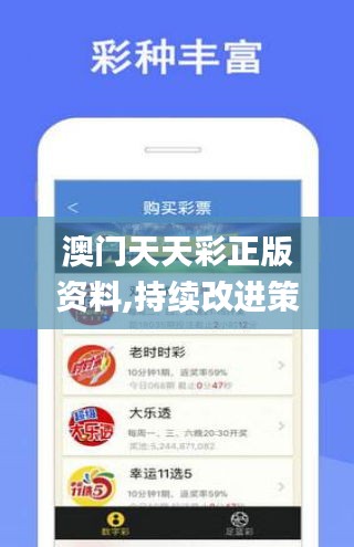 澳門(mén)天天彩正版資料,持續(xù)改進(jìn)策略_愉悅版NMU13.19