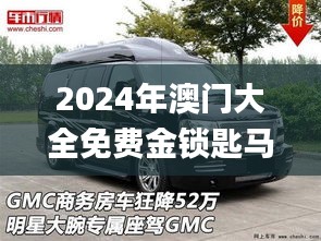 2024年澳門(mén)大全免費(fèi)金鎖匙馬志達(dá)小車(chē),數(shù)據(jù)解釋說(shuō)明規(guī)劃_外觀版DVV13.84