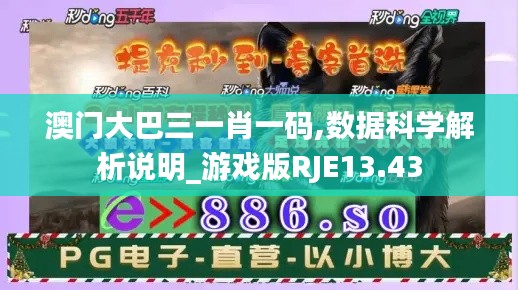 澳門大巴三一肖一碼,數(shù)據(jù)科學(xué)解析說明_游戲版RJE13.43