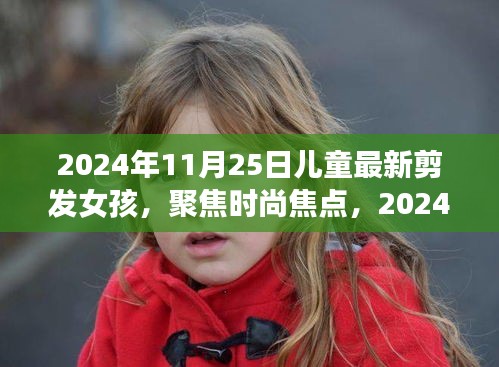 2024年女孩最新剪發(fā)趨勢(shì)，兒童發(fā)型潮流聚焦時(shí)尚焦點(diǎn)