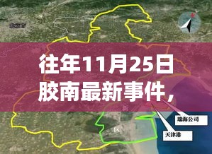 揭秘膠南隱秘小巷的特色風(fēng)味，往年11月25日最新事件中的一家特色小店探訪記