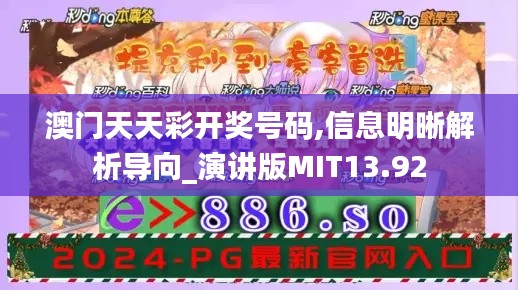 澳門天天彩開獎(jiǎng)號(hào)碼,信息明晰解析導(dǎo)向_演講版MIT13.92
