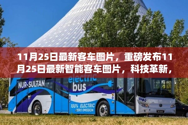 重磅發(fā)布，最新智能客車圖片展現(xiàn)科技革新，未來出行體驗全新升級
