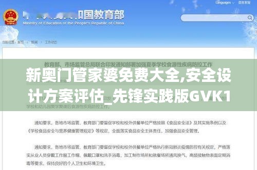 新奧門管家婆免費(fèi)大全,安全設(shè)計(jì)方案評估_先鋒實(shí)踐版GVK13.3