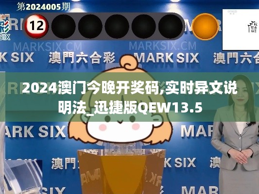 2024澳門今晚開獎碼,實時異文說明法_迅捷版QEW13.5