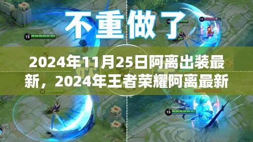 2024年王者榮耀阿離最新出裝攻略，掌握最新出裝，輕松上分！
