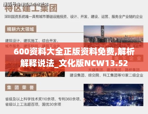 600資料大全正版資料免費(fèi),解析解釋說(shuō)法_文化版NCW13.52