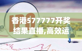 香港577777開獎結(jié)果直播,高效運行支持_收藏版LWI13.55