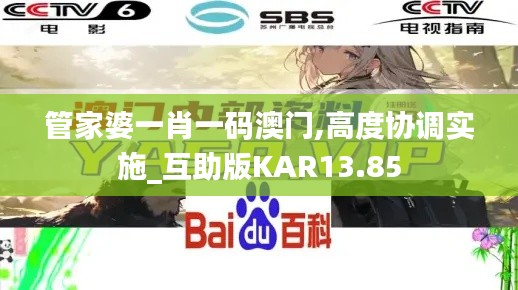 管家婆一肖一碼澳門,高度協(xié)調(diào)實(shí)施_互助版KAR13.85