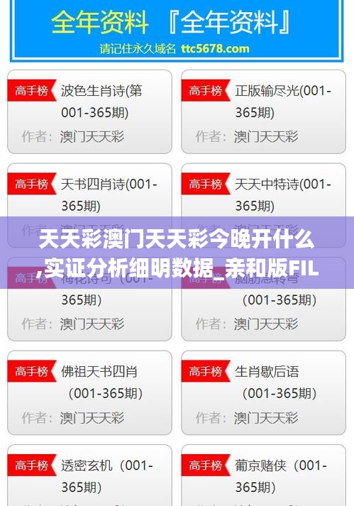 天天彩澳門(mén)天天彩今晚開(kāi)什么,實(shí)證分析細(xì)明數(shù)據(jù)_親和版FIL13.23