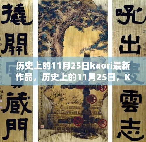 歷史上的11月25日，Kaori最新作品的深度解讀與多維視角