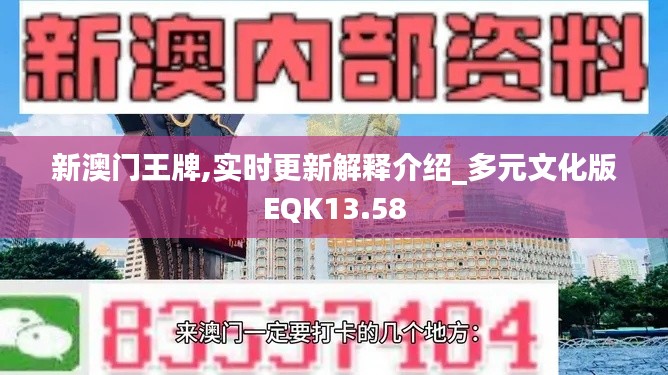 新澳門(mén)王牌,實(shí)時(shí)更新解釋介紹_多元文化版EQK13.58