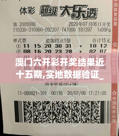 澳門六開(kāi)彩開(kāi)獎(jiǎng)結(jié)果近十五期,實(shí)地?cái)?shù)據(jù)驗(yàn)證_閃電版OOL13.65