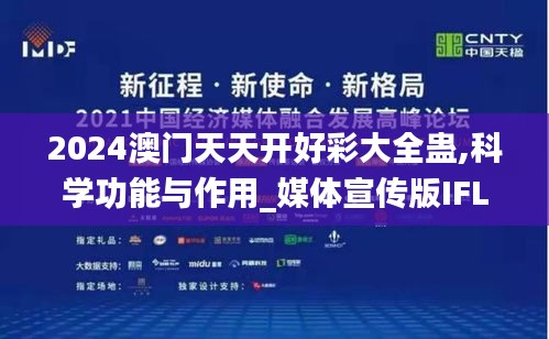 2024澳門天天開好彩大全蠱,科學功能與作用_媒體宣傳版IFL13.24