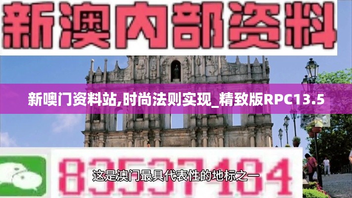 新噢門資料站,時(shí)尚法則實(shí)現(xiàn)_精致版RPC13.50
